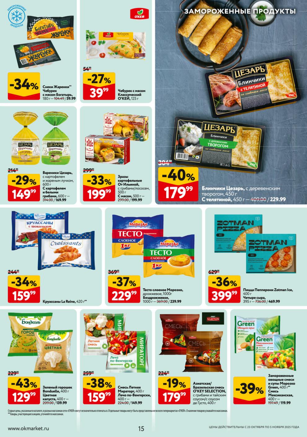 Блинчики Цезарь со скидкой 40%